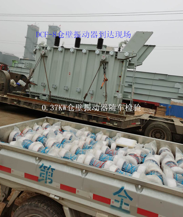 倉(cāng)壁振動(dòng)器到達(dá)現(xiàn)場(chǎng).jpg